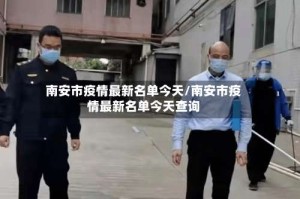 南安市疫情最新名单今天/南安市疫情最新名单今天查询
