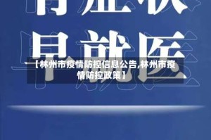 【林州市疫情防控信息公告,林州市疫情防控政策】
