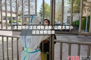 太原市小店区疫情进展/山西太原小店区疫情信息