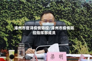 漳州市官浔疫情防控/漳州市疫情防控指挥部成员
