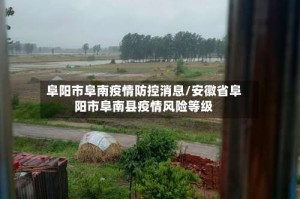 阜阳市阜南疫情防控消息/安徽省阜阳市阜南县疫情风险等级
