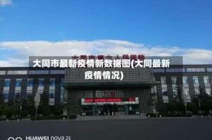 大同市最新疫情新数据图(大同最新疫情情况)