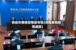 青岛市莱西疫情发布会(青岛莱西疫情通报)
