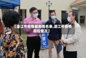 【湛江市疫情最新排名表,湛江市疫情防控情况】