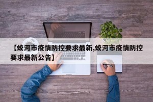 【蛟河市疫情防控要求最新,蛟河市疫情防控要求最新公告】