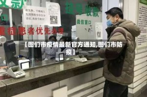 【图们市疫情最新官方通知,图们市防疫】