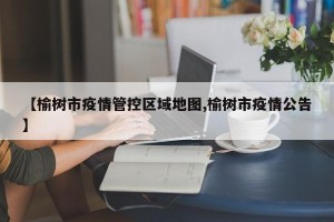 【榆树市疫情管控区域地图,榆树市疫情公告】