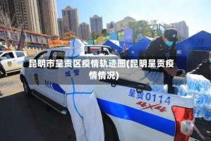 昆明市呈贡区疫情轨迹图(昆明呈贡疫情情况)