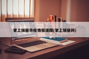 掌上瑞丽市疫情报道图(掌上瑞丽网)