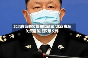 北京市海关疫情防控政策/北京市海关疫情防控政策文件