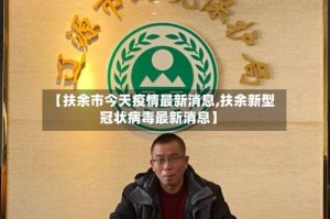 【扶余市今天疫情最新消息,扶余新型冠状病毒最新消息】