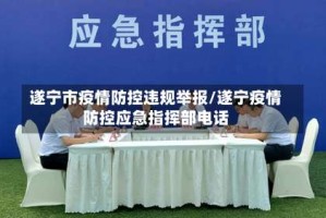 遂宁市疫情防控违规举报/遂宁疫情防控应急指挥部电话