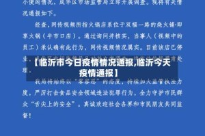 【临沂市今日疫情情况通报,临沂今天疫情通报】