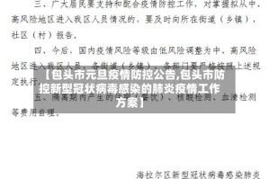 【包头市元旦疫情防控公告,包头市防控新型冠状病毒感染的肺炎疫情工作方案】