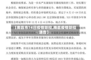【南昌市14日疫情防控,南昌疫情防控通告】