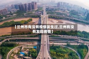 【兰州市有没有疫情发生过,兰州有没有发现病情】