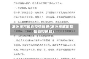 满洲里市最近疫情管理(满洲里政府疫情管控通知)