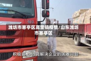 潍坊市寒亭区高里镇疫情/山东潍坊市寒亭区
