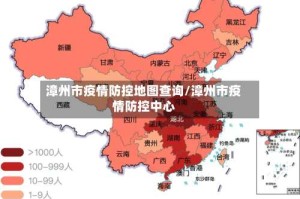 漳州市疫情防控地图查询/漳州市疫情防控中心