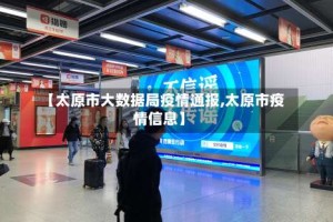 【太原市大数据局疫情通报,太原市疫情信息】