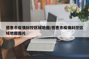 德惠市疫情封控区域地图/德惠市疫情封控区域地图图片