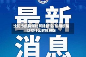 沈阳市疫情何时解除管控/沈阳疫情防控什么时候解除