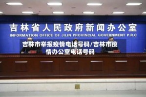 吉林市举报疫情电话号码/吉林市疫情办公室电话号码