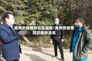 禹州市疫情封控区域图/禹州市疫情防控最新消息