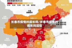 长春市疫情时间长吗/长春市疫情时间长吗现在