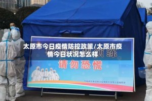 太原市今日疫情防控政策/太原市疫情今日状况怎么样