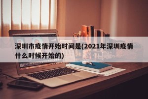 深圳市疫情开始时间是(2021年深圳疫情什么时候开始的)