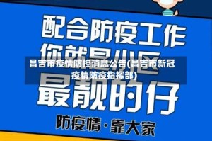 昌吉市疫情防控消息公告(昌吉市新冠疫情防疫指挥部)