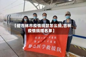 【给吉林市疫情捐款怎么捐,吉林疫情捐赠名单】
