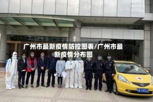 广州市最新疫情防控图表/广州市最新疫情分布图