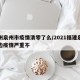 福州泉州市疫情清零了么/2021福建泉州这边疫情严重不