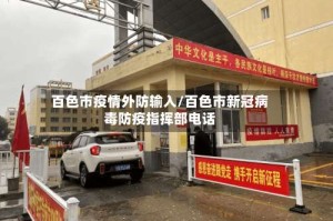 百色市疫情外防输入/百色市新冠病毒防疫指挥部电话