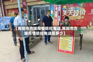 【南阳市方城疫情防控电话,南阳市方城疫情防控电话是多少】