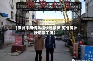 【涿州市疫情防控快递最新,河北涿州快递停了吗】