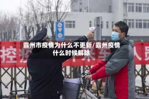 霸州市疫情为什么不更新/霸州疫情什么时候解除