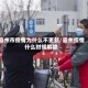 霸州市疫情为什么不更新/霸州疫情什么时候解除