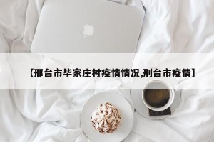 【邢台市毕家庄村疫情情况,刑台市疫情】