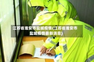 江苏省淮安市盐城疫情(江苏省淮安市盐城疫情最新消息)