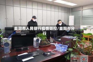益阳市人民银行疫情防控/益阳市分行
