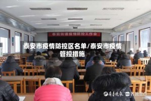 泰安市疫情防控区名单/泰安市疫情管控措施