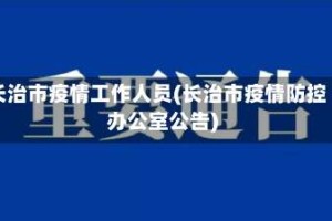 长治市疫情工作人员(长治市疫情防控办公室公告)