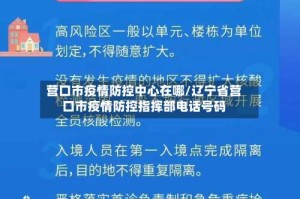营口市疫情防控中心在哪/辽宁省营口市疫情防控指挥部电话号码