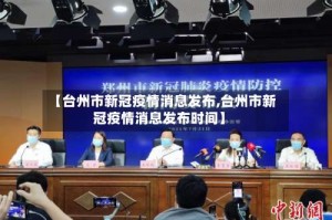 【台州市新冠疫情消息发布,台州市新冠疫情消息发布时间】