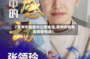 【莱州市疫情办公室电话,莱州市疫情指挥部电话】