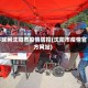 环球网沈阳市疫情防控(沈阳市疫情官方网站)