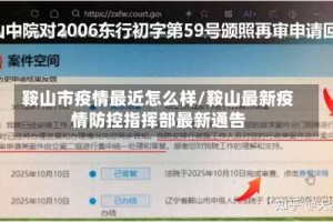 鞍山市疫情最近怎么样/鞍山最新疫情防控指挥部最新通告
